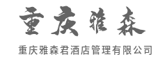 绿色节能环保，打造可持续发展新酒店-重庆雅森君酒店管理有限公司